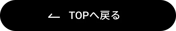 TOPへ戻る