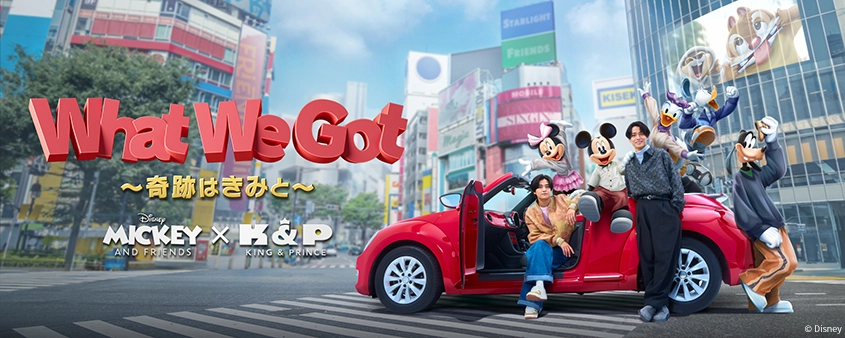 What We Got ～奇跡はきみと～ 特設ページへ