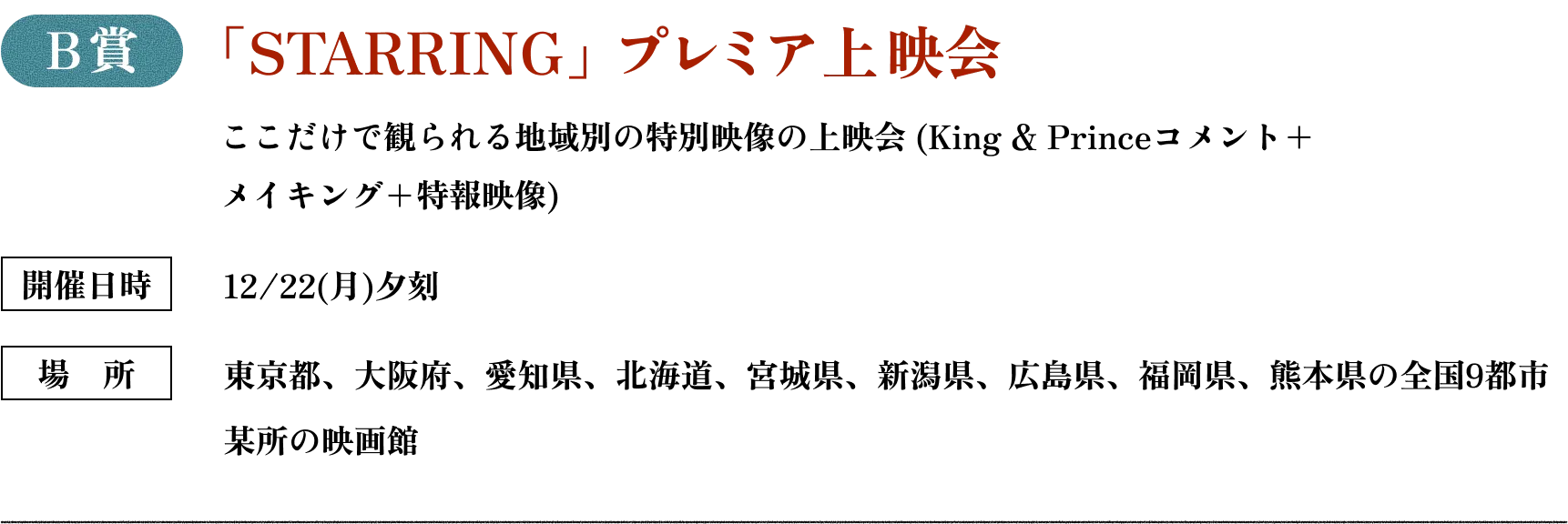 B賞 「STARRING」プレミア上映会