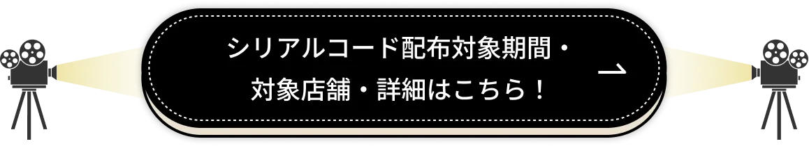 シリアルコード配布対象期間・対象店舗・詳細はこちら！