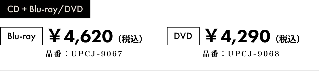 Blu-ray 4,620円 品番：UPCJ-9067 DVD 4,290円 品番：UPCJ-9068