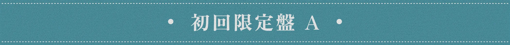 初回限定版 A