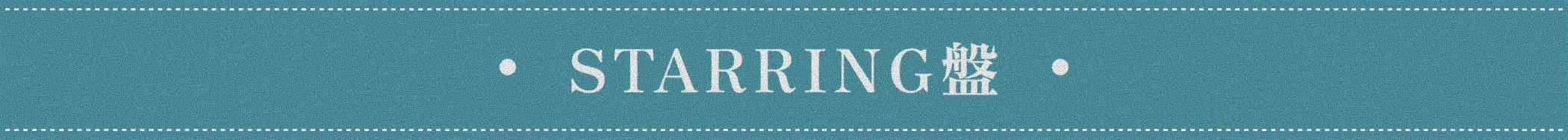 STARRING盤