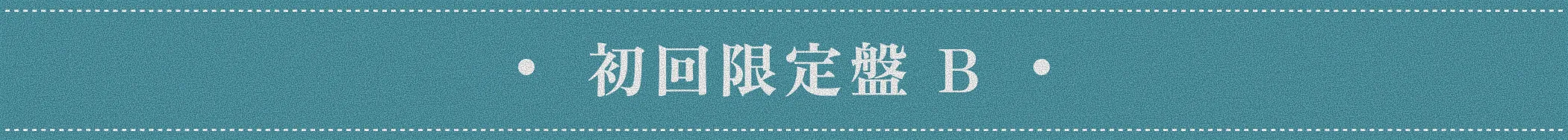 初回限定版 B