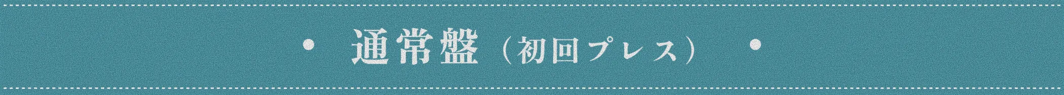 通常盤（初回プレス）