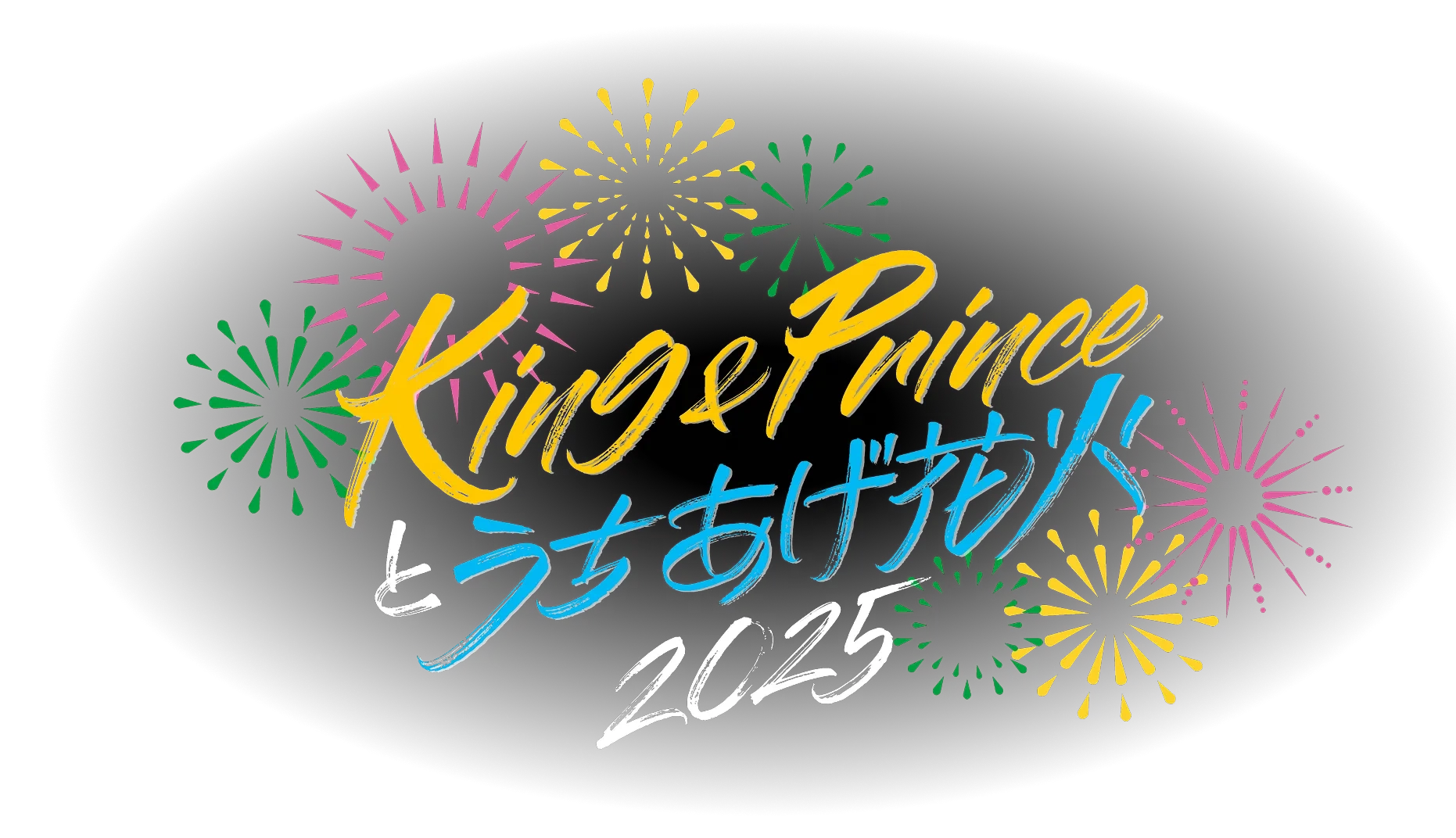 King & Prince とうちあげ花火2025