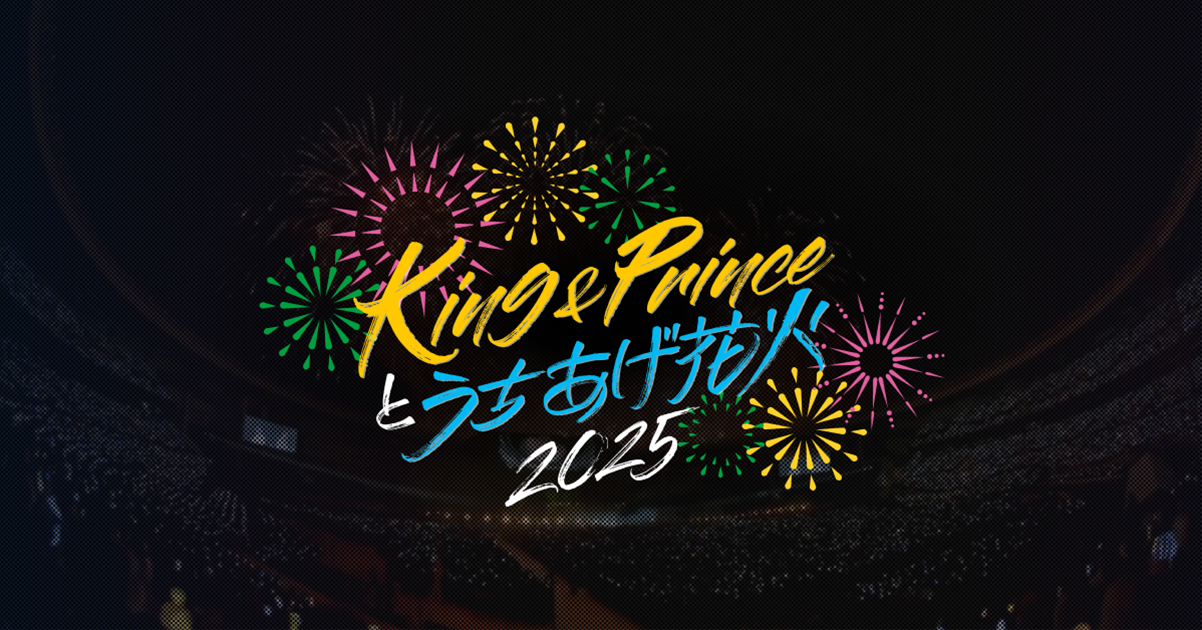 King & Prince｜King & Princeとうちあげ花火 2025