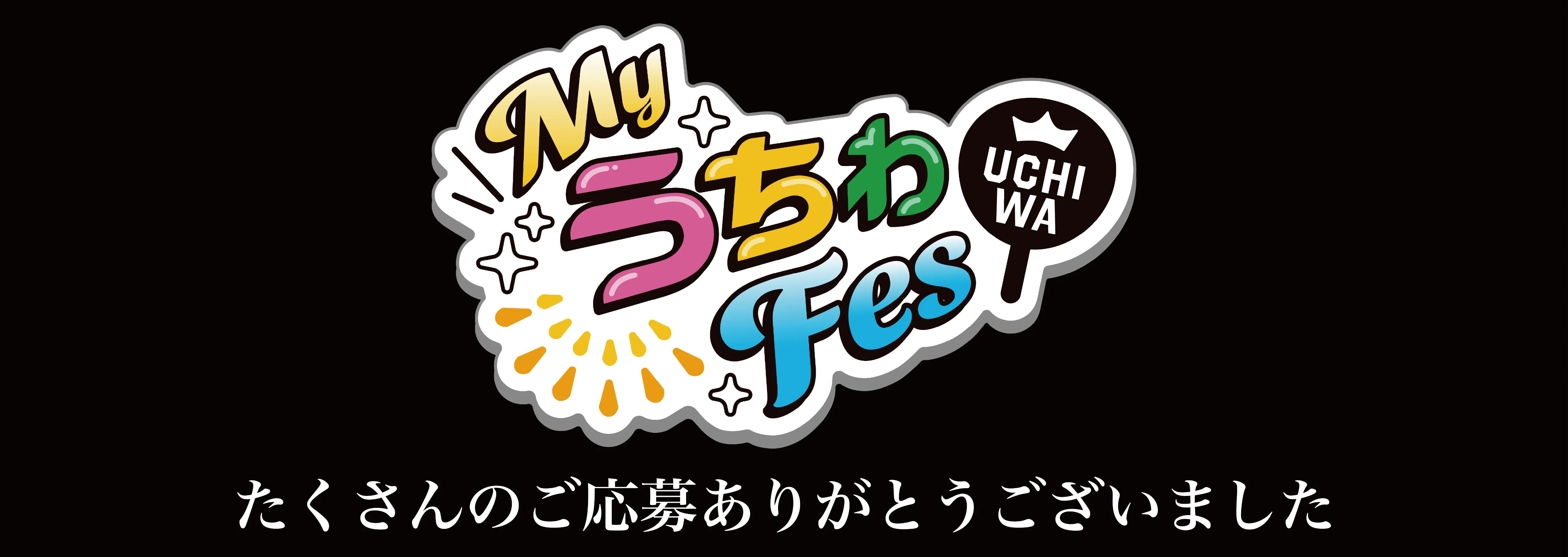 たくさんのご応募ありがとうございました